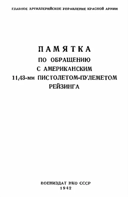 Обложка Памятка по обращению с американским 11,43-мм пистолетом-пулеметом Рейзинга