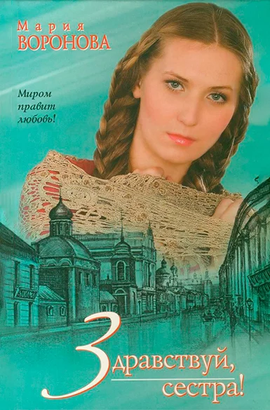 Обложка Здравствуй, сестра!