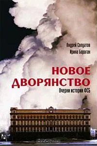 Обложка Новое дворянство. Очерки истории ФСБ