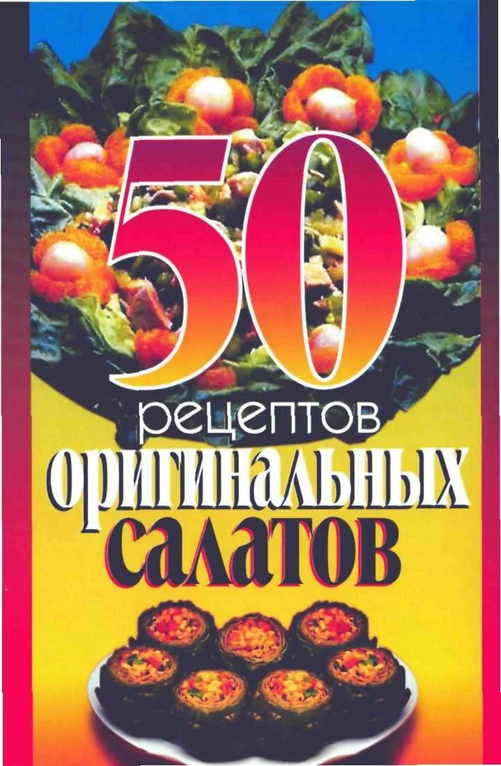 Обложка 50 рецептов оригинальных салатов