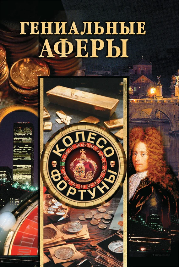 Обложка Гениальные аферы