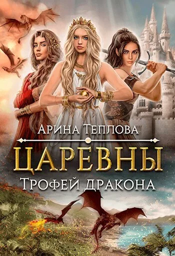 Обложка Трофей дракона