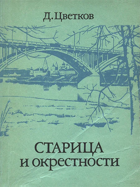 Обложка Старица и окрестности