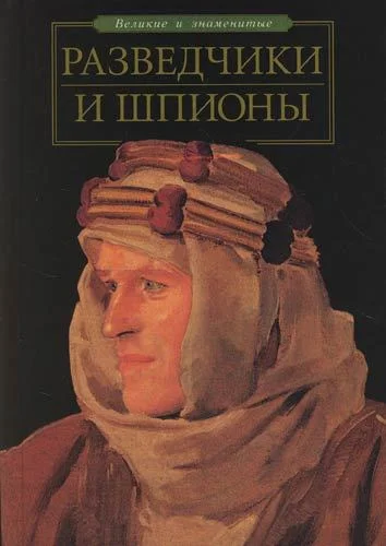 Обложка Разведчики и шпионы