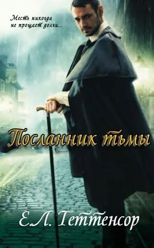 Обложка Посланник Тьмы