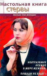 Обложка Настольная книга стервы