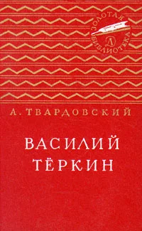 Обложка Василий Тёркин