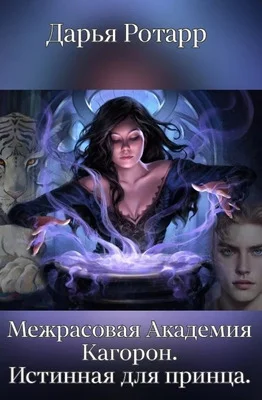 Обложка Межрасовая Академия Кагорон. Истинная для принца