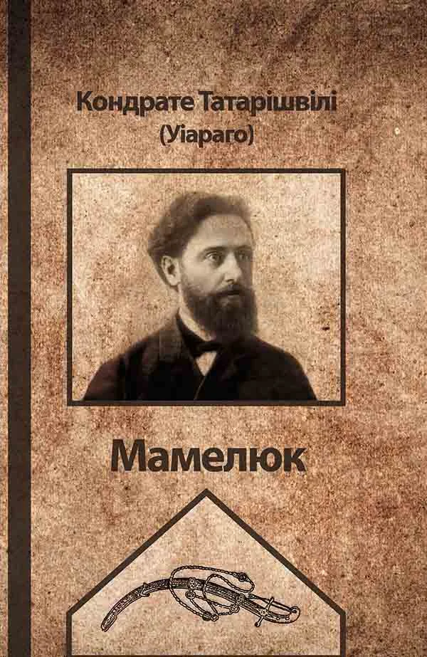 Обложка Мамелюк