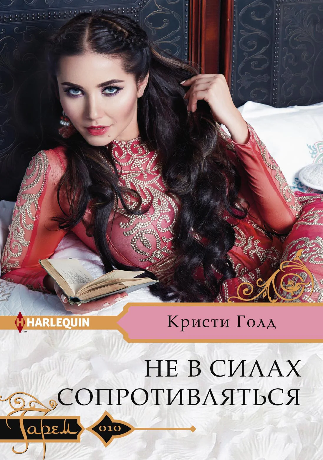 Обложка Не в силах сопротивляться