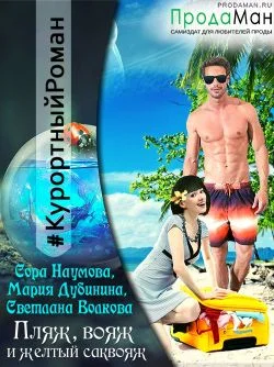 Обложка Пляж, вояж и желтый саквояж