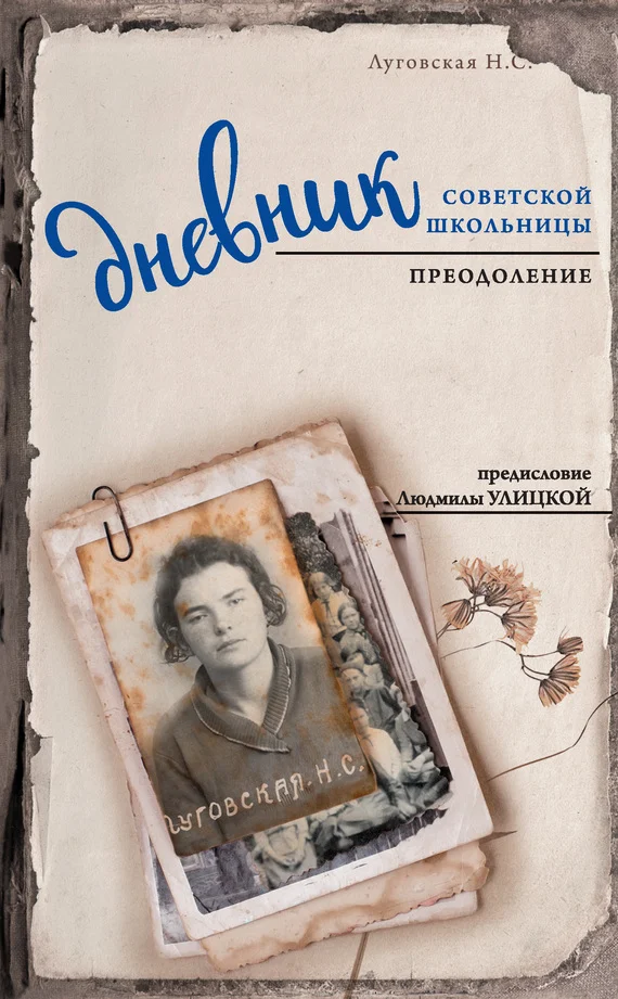 Обложка Дневник советской школьницы. Преодоление