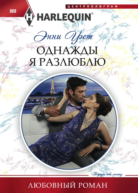 Обложка Однажды я разлюблю