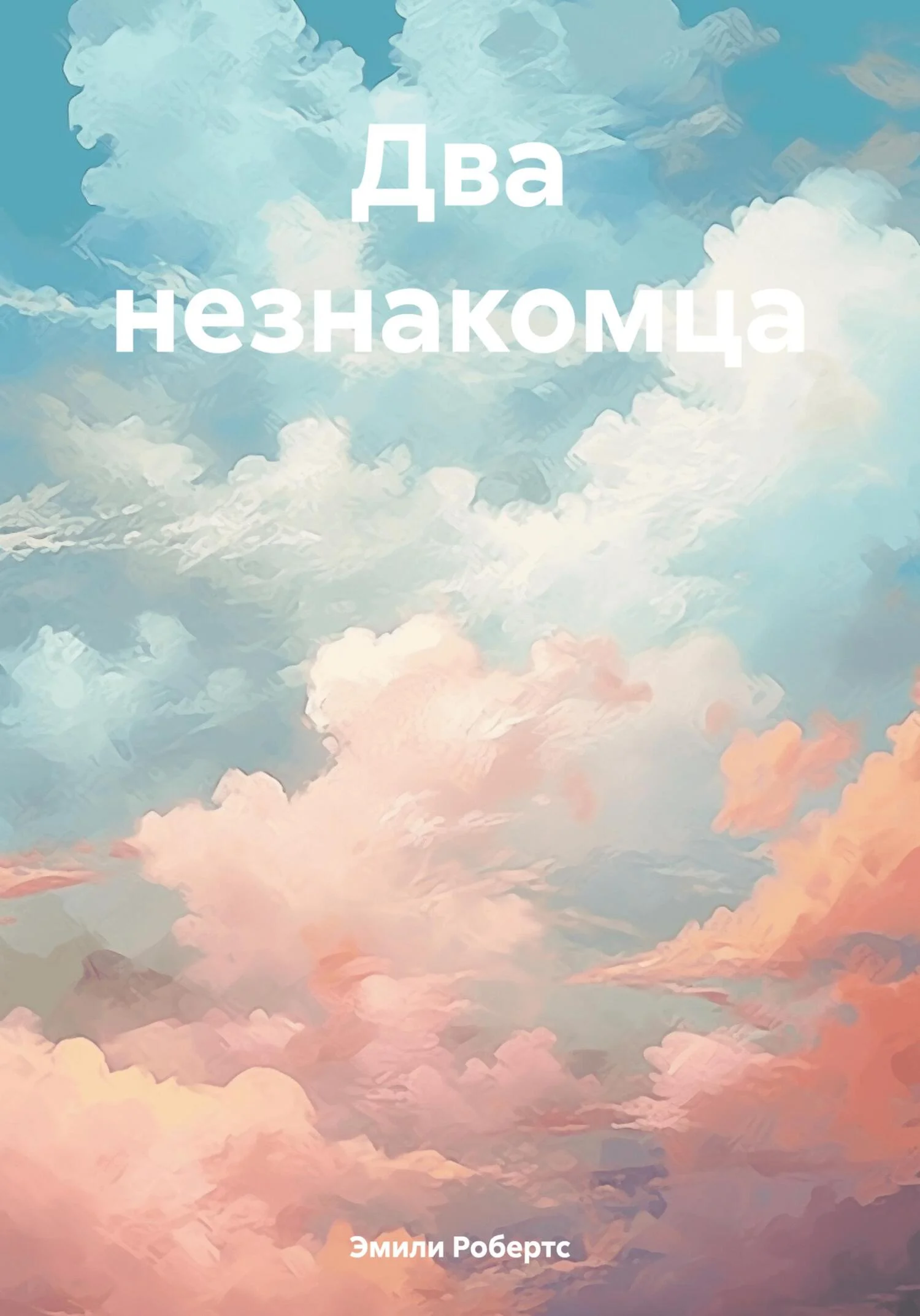 Обложка Два незнакомца