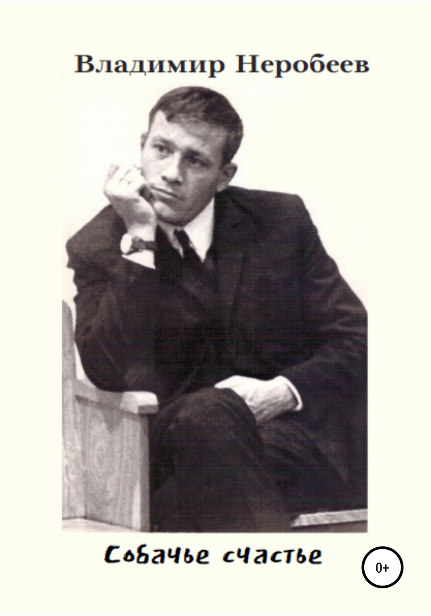 Обложка Собачье счастье