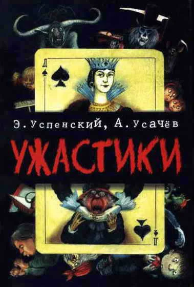 Обложка Ужастики