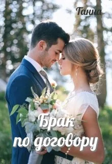 Обложка Брак по договору