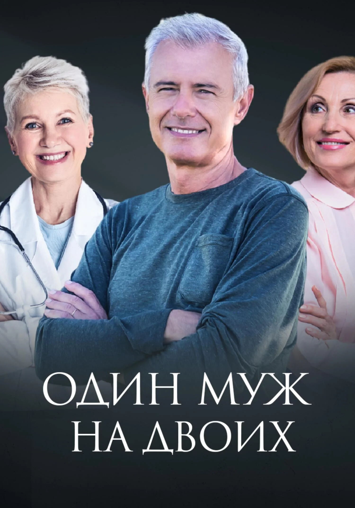 Обложка Один муж на двоих
