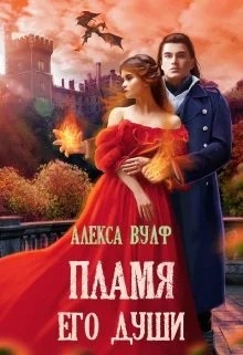 Обложка Пламя его души