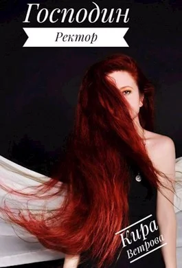 Обложка Господин Ректор