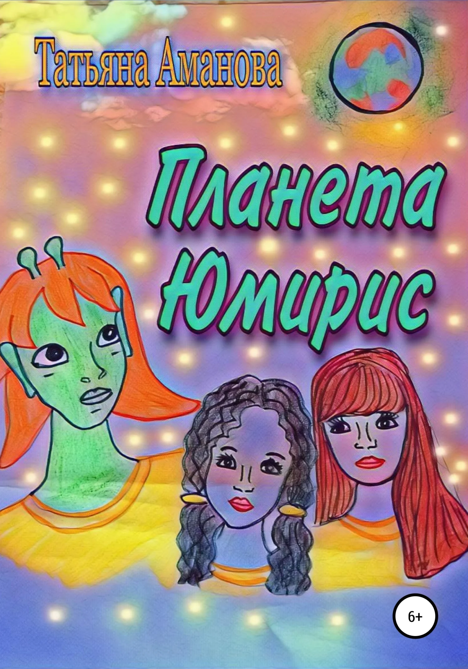 Обложка Планета Юмирис