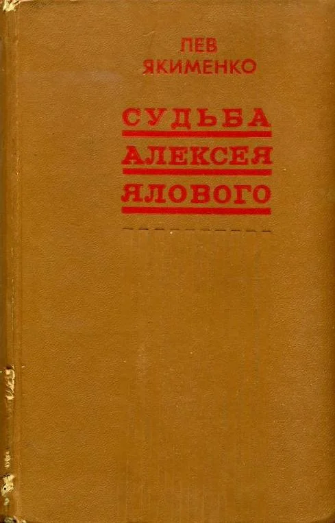 Обложка Судьба Алексея Ялового