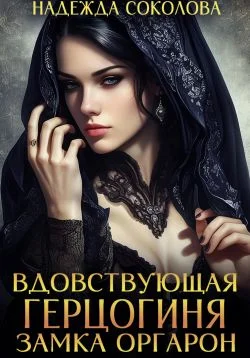 Обложка Вдовствующая герцогиня замка Оргарон
