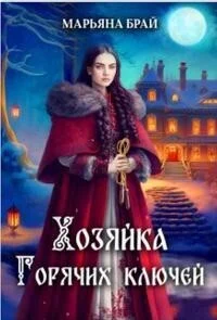 Обложка Хозяйка Горячих ключей