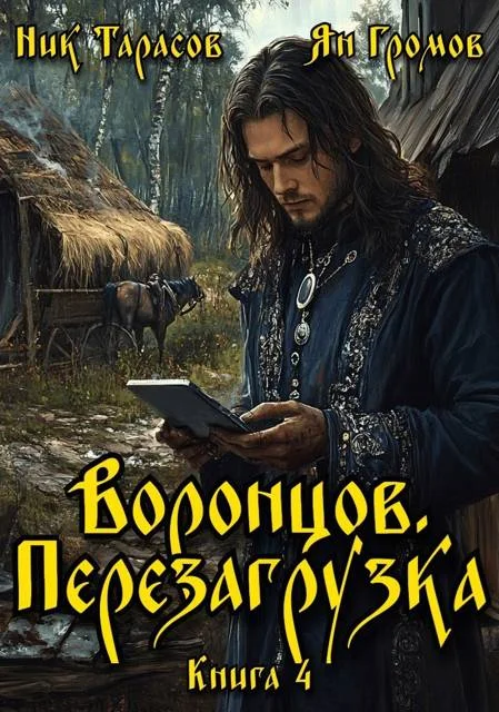 Обложка Воронцов. Перезагрузка. Книга 4