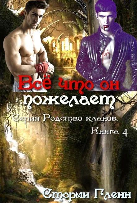 Обложка Всё что он пожелает