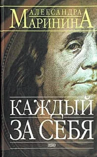 Обложка Каждый за себя