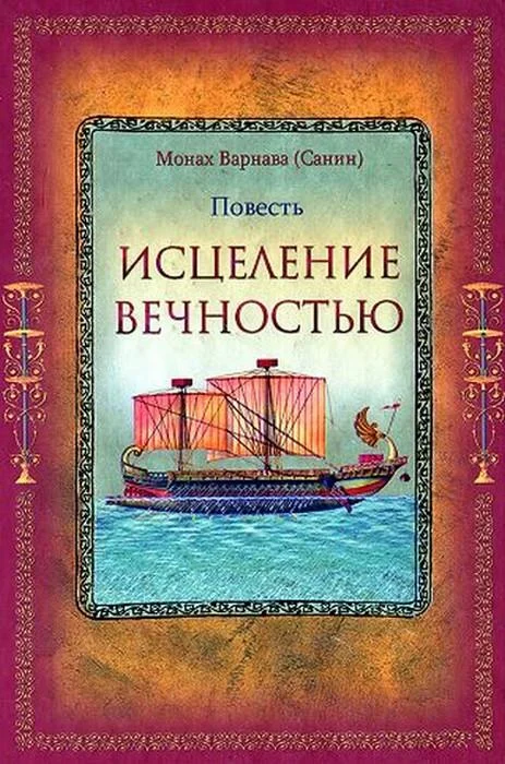 Обложка Исцеление Вечностью