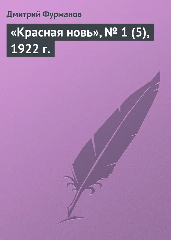 Обложка «Красная новь», № 1 (5), 1922 г.