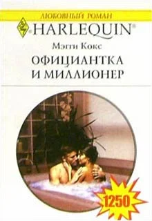 Обложка Официантка и миллионер