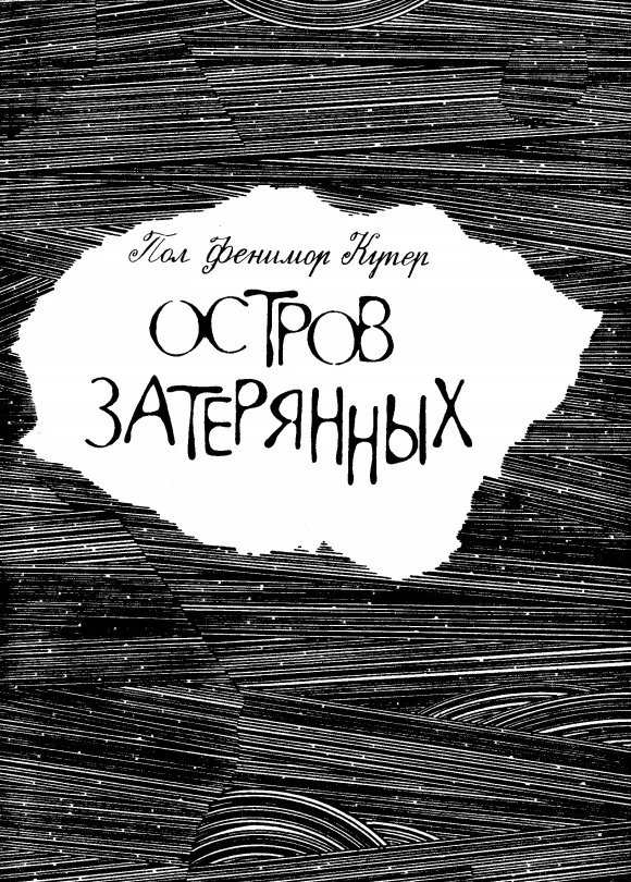 Обложка Остров затерянных