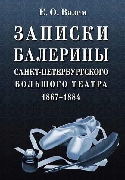 Обложка Записки балерины Санкт-Петербургского Большого театра. 1867–1884