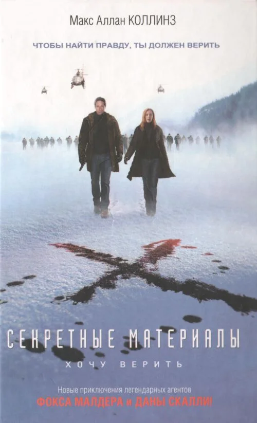Обложка Секретные материалы: Хочу верить