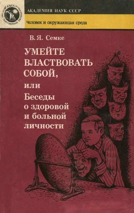 Обложка Умейте властвовать собой, или Беседы о здоровой и больной личности