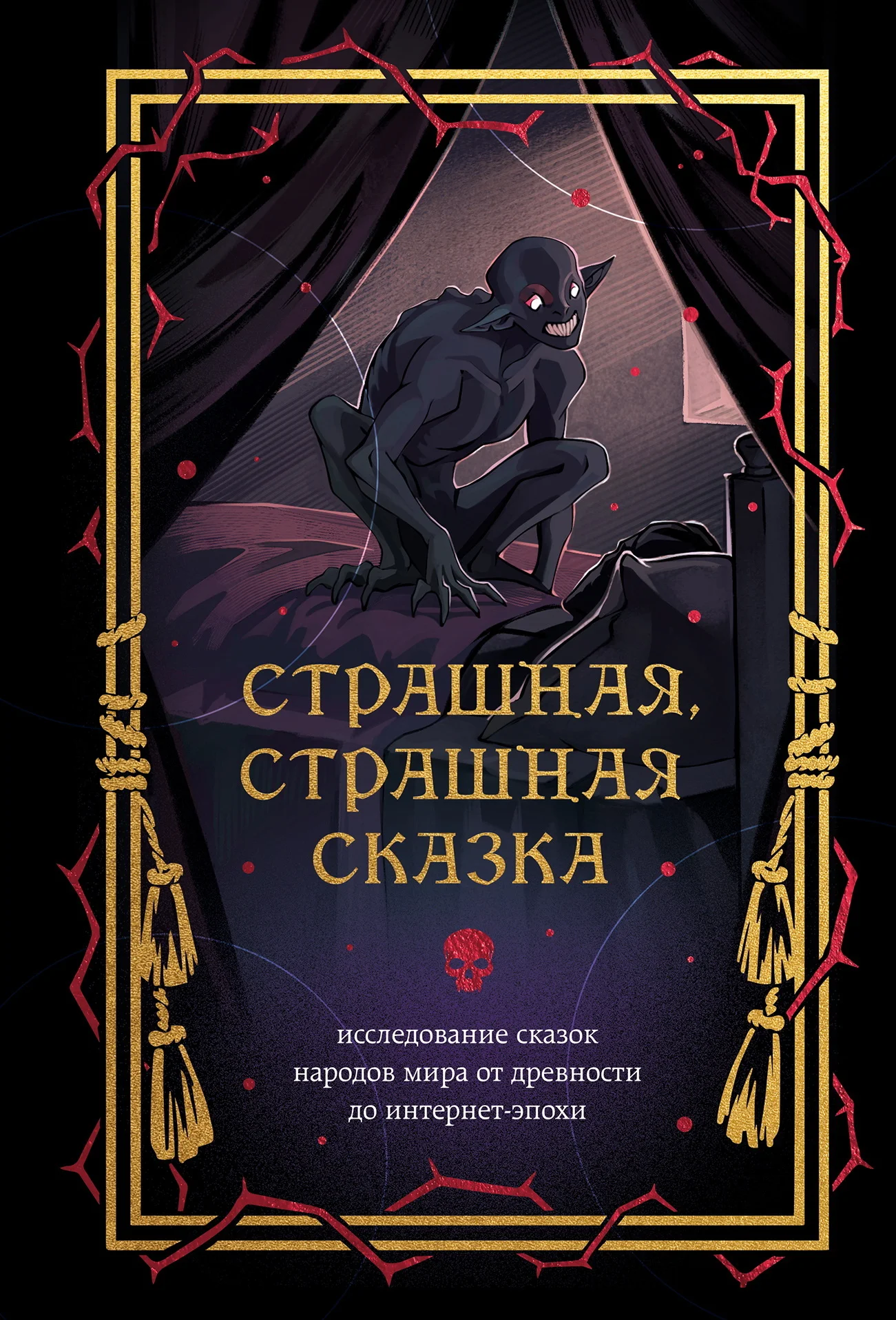 Обложка Страшная, страшная сказка. Исследование сказок народов мира от древности до интернет-эпохи