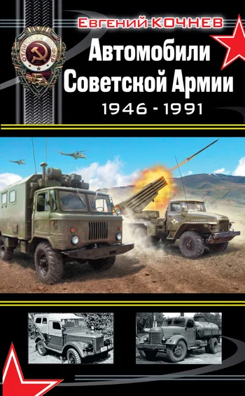 Обложка Автомобили Советской Армии 1946-1991