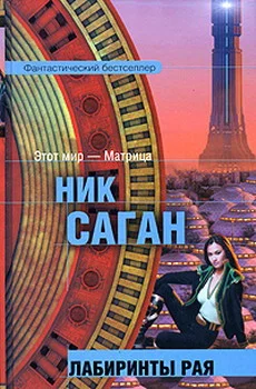 Обложка Лабиринты рая