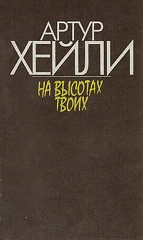 Обложка На высотах твоих