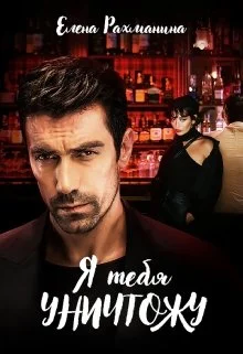 Обложка Я тебя уничтожу