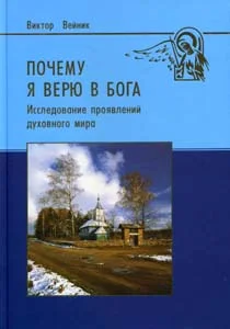 Обложка Почему я верю в Бога (Исследование проявлений духовного мира)
