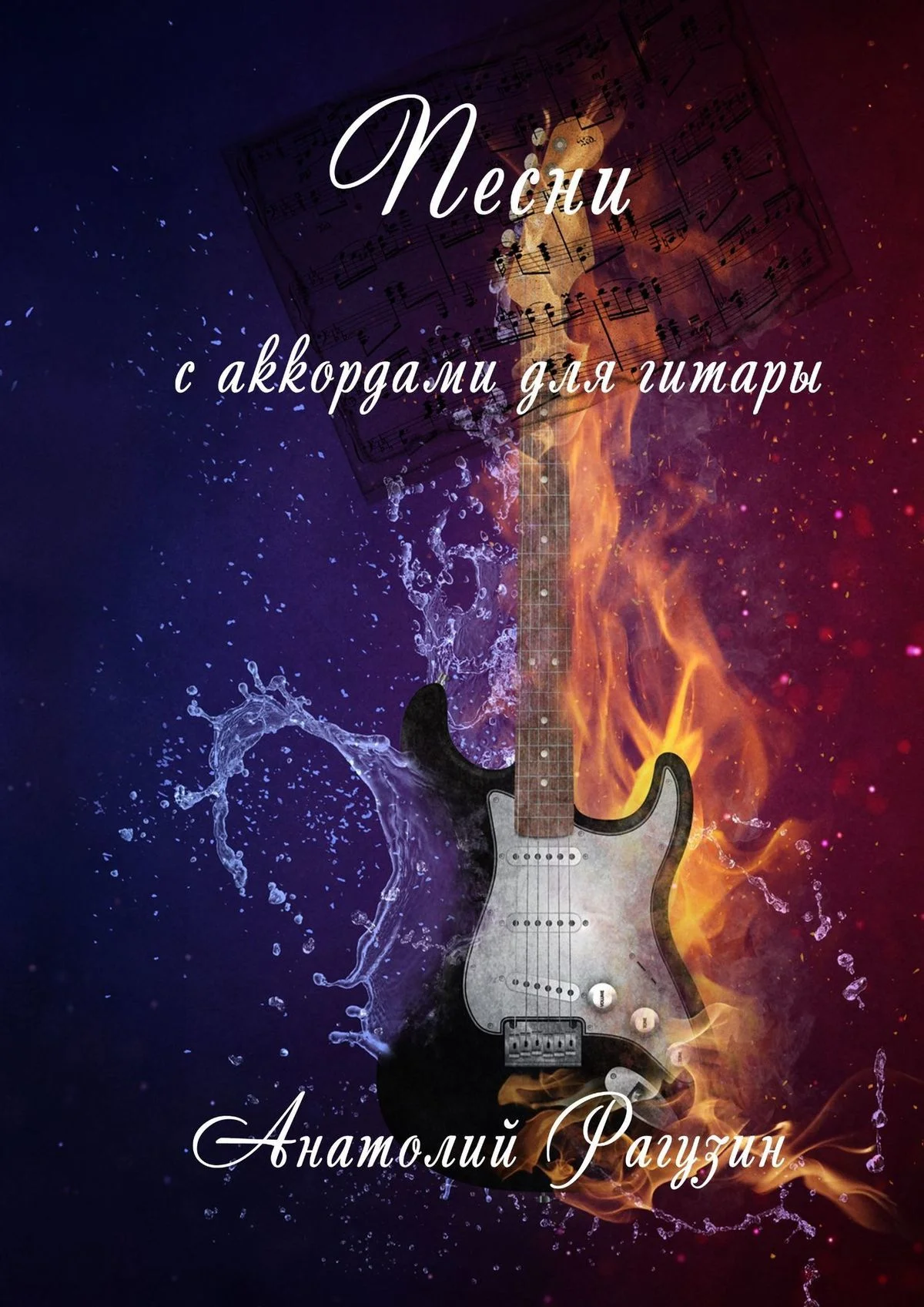 Обложка Песни. С аккордами для гитары