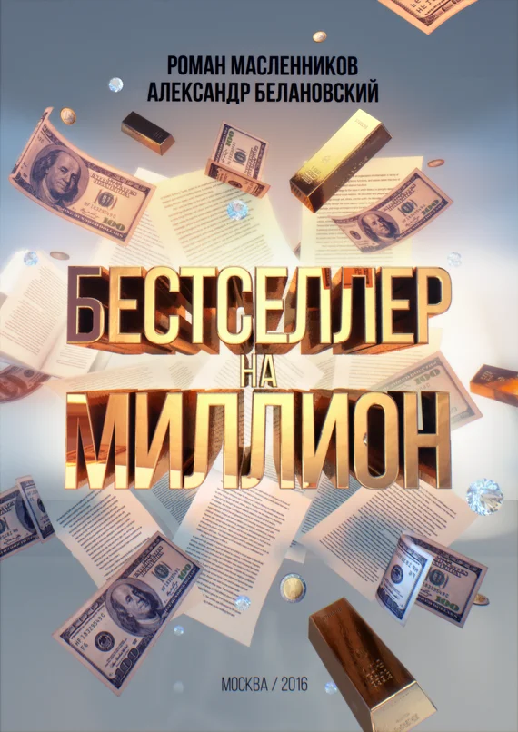 Обложка Бестселлер на миллион. Как написать, издать и раскрутить ваш бестселлер