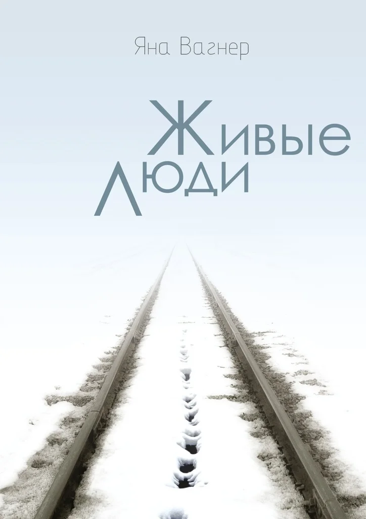 Обложка Живые люди