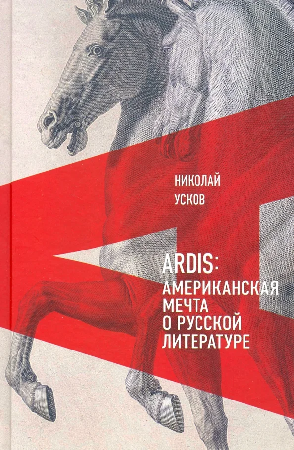 Обложка Ardis: Американская мечта о русской литературе