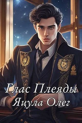 Обложка Глас Плеяды