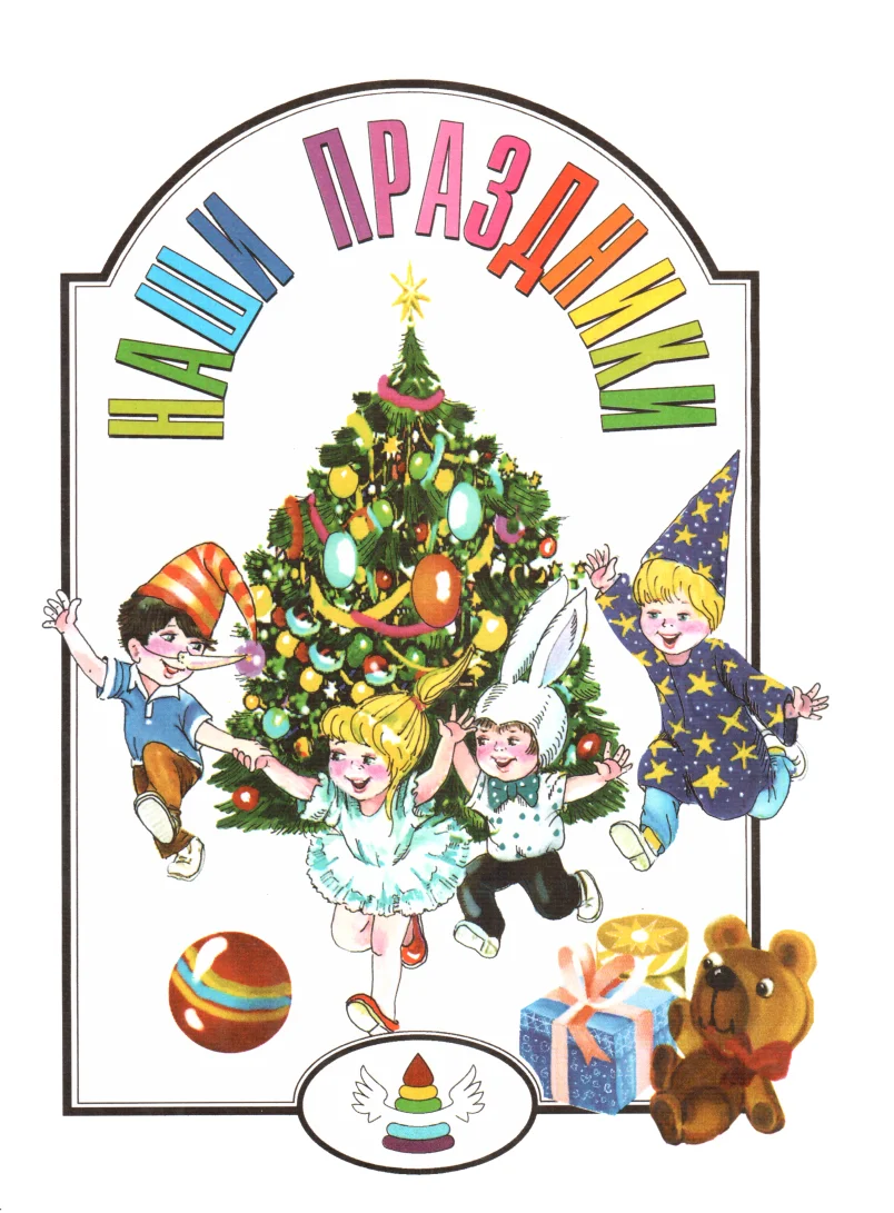 Обложка Наши праздники